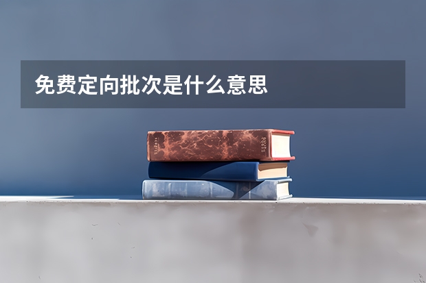 免费定向批次是什么意思