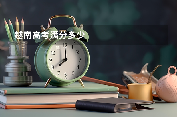 越南高考满分多少