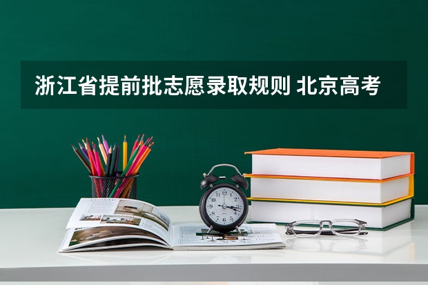 浙江省提前批志愿录取规则 北京高考提前批录取规则