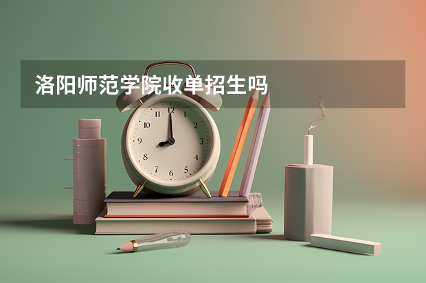洛阳师范学院收单招生吗