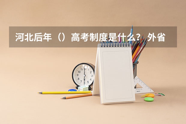 河北后年()高考制度是什么? 外省户口如何在河北省高考?超高悬赏