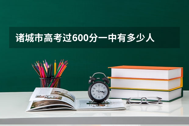 诸城市高考过600分一中有多少人