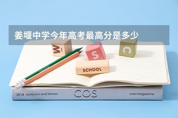 姜堰中学今年高考最高分是多少