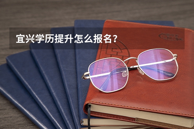 宜兴学历提升怎么报名？