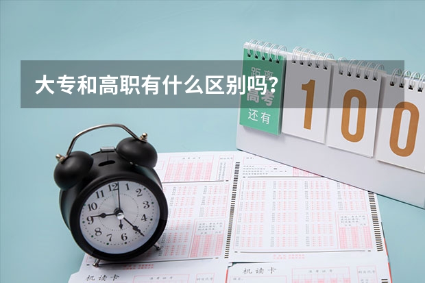 大专和高职有什么区别吗？