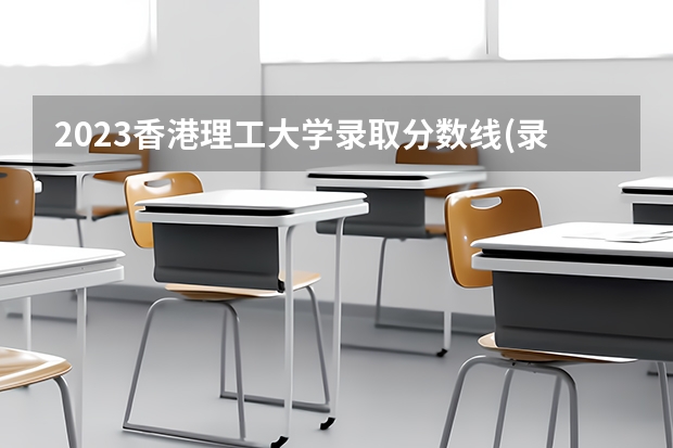 2023香港理工大学录取分数线(录取最低分是多少)