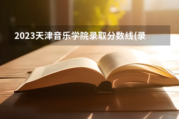 2023天津音乐学院录取分数线(录取最低分是多少)