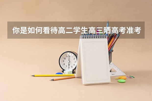 你是如何看待高二学生高三晒高考准考证照的?