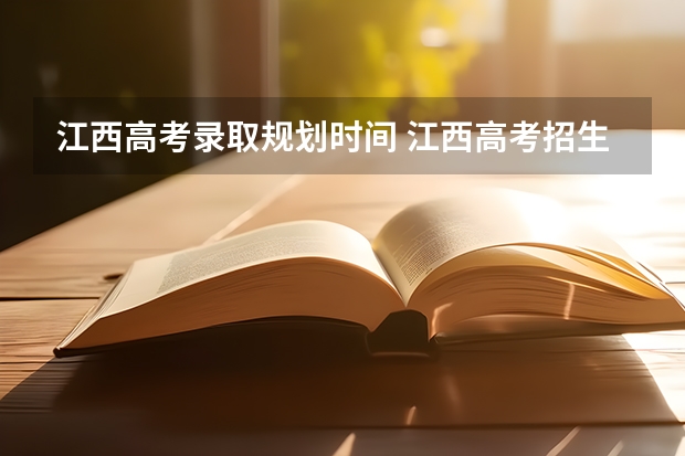 江西高考录取规划时间 江西高考招生时间安排