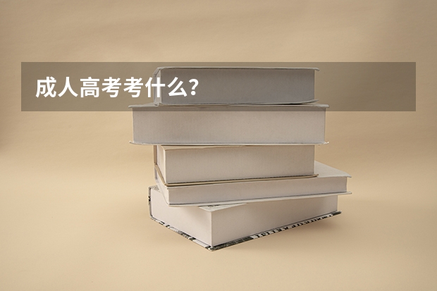 成人高考考什么?
