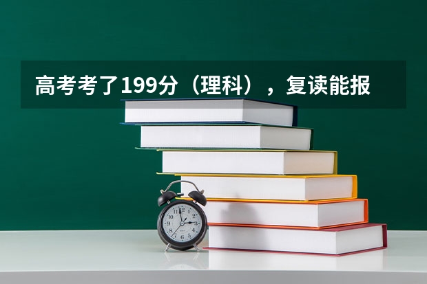 高考考了199分（理科），复读能报到名吗？需要多少钱？（贵州省黔西南州 贞丰县 贞丰中学）