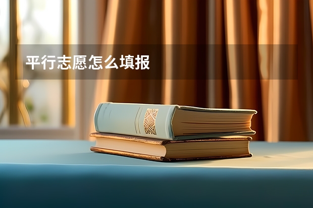 平行志愿怎么填报