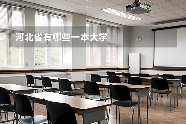 河北省有哪些一本大学