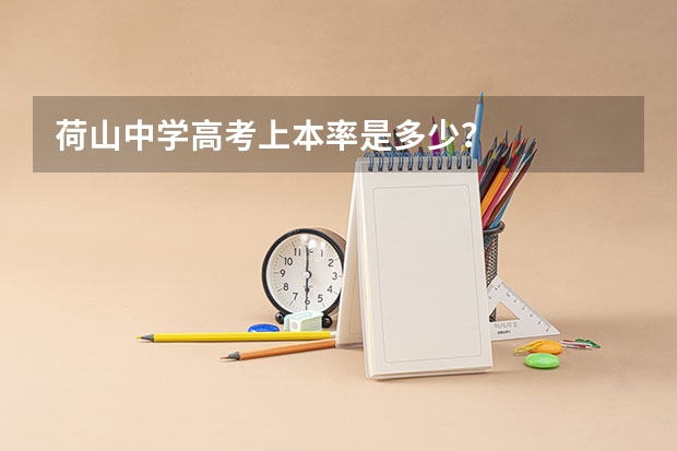 荷山中学高考上本率是多少？