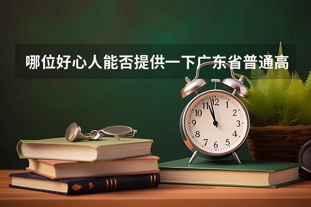 哪位好心人能否提供一下广东省普通高考理科类分数段统计表（每年高考出分时间）
