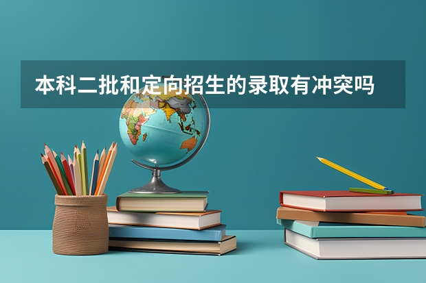 本科二批和定向招生的录取有冲突吗