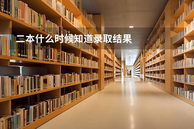 二本什么时候知道录取结果