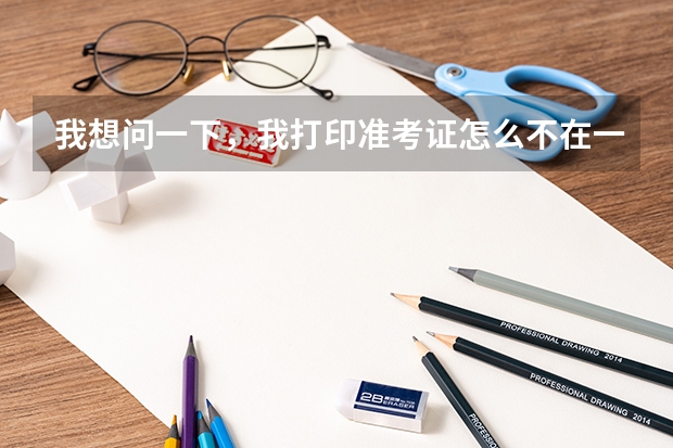 我想问一下，我打印准考证怎么不在一张纸上啊，加急啊