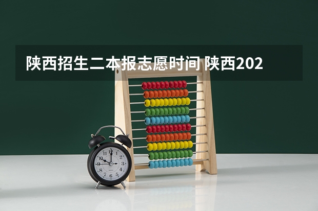 陕西招生二本报志愿时间 陕西2023年高考志愿填报时间