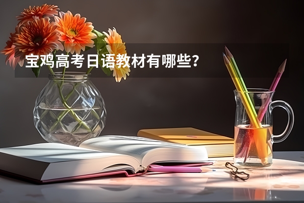 宝鸡高考日语教材有哪些?