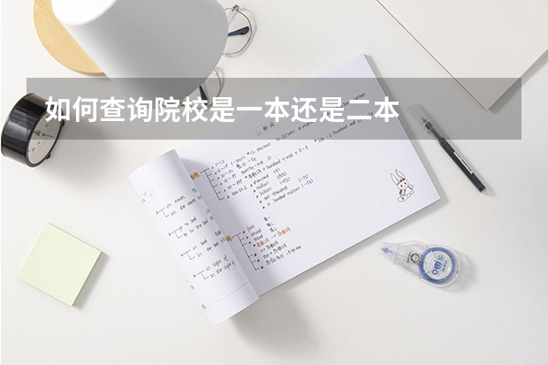 如何查询院校是一本还是二本