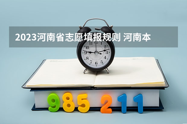 2023河南省志愿填报规则 河南本科二批志愿填报时间