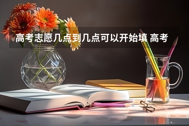 高考志愿几点到几点可以开始填 高考填报志愿晚上能不能填报