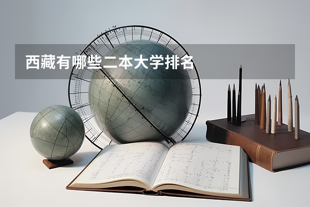 西藏有哪些二本大学排名