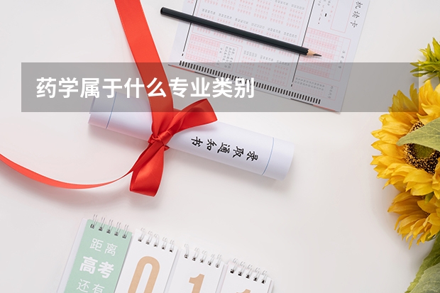 药学属于什么专业类别