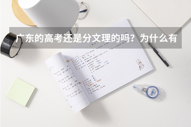 广东的高考还是分文理的吗？为什么有人说不分呢？新高考不是才实行的吗
