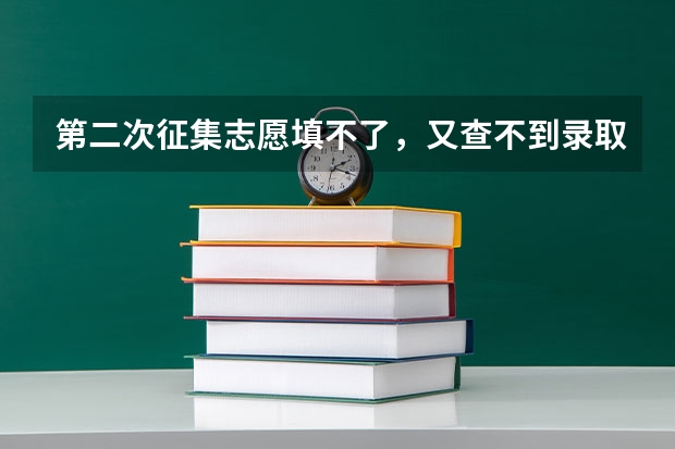 第二次征集志愿填不了，又查不到录取是怎么回事。
