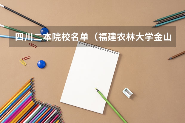 四川二本院校名单（福建农林大学金山学院是几本）