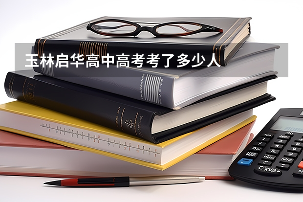 玉林启华高中高考考了多少人