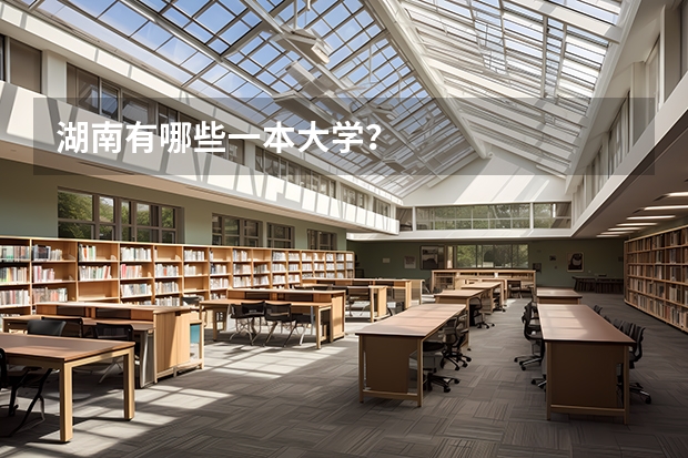 湖南有哪些一本大学？