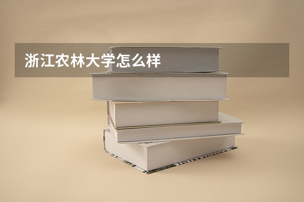 浙江农林大学怎么样