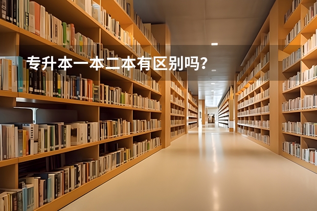 专升本一本二本有区别吗？
