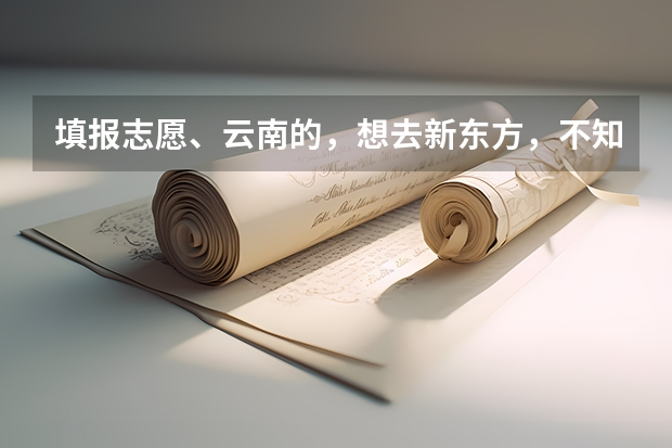 填报志愿、云南的,想去新东方,不知道该选什么专业