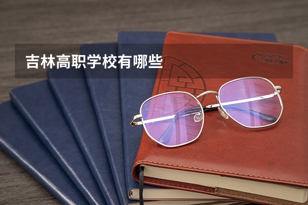 吉林高职学校有哪些