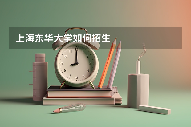 上海东华大学如何招生