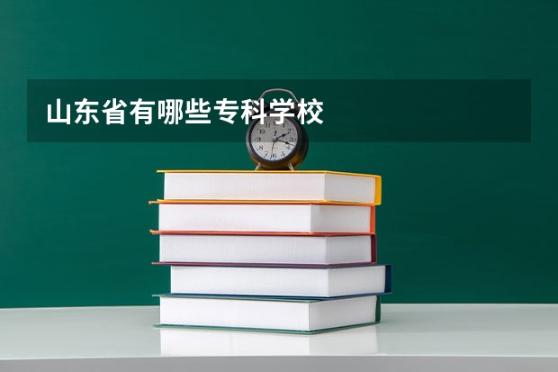 山东省有哪些专科学校