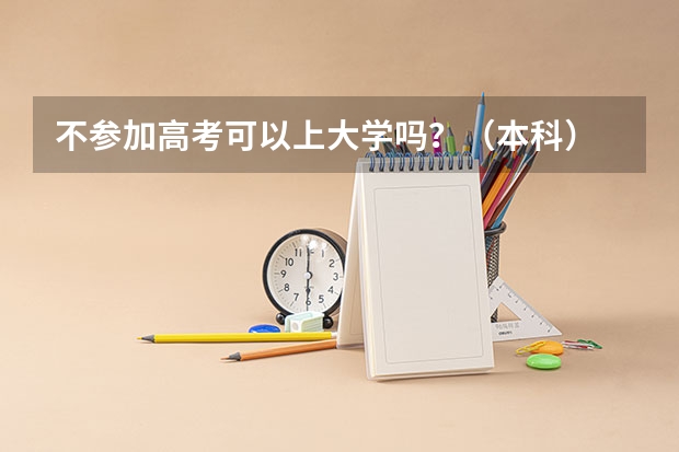不参加高考可以上大学吗？（本科）