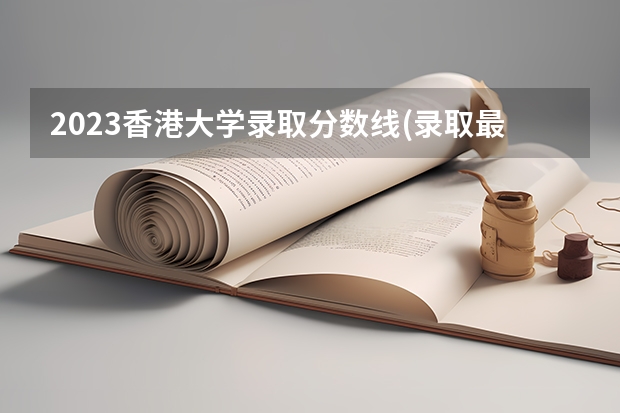 2023香港大学录取分数线(录取最低分是多少)