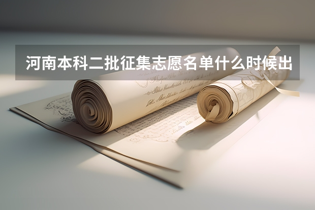 河南本科二批征集志愿名单什么时候出来