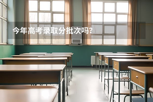 今年高考录取分批次吗？