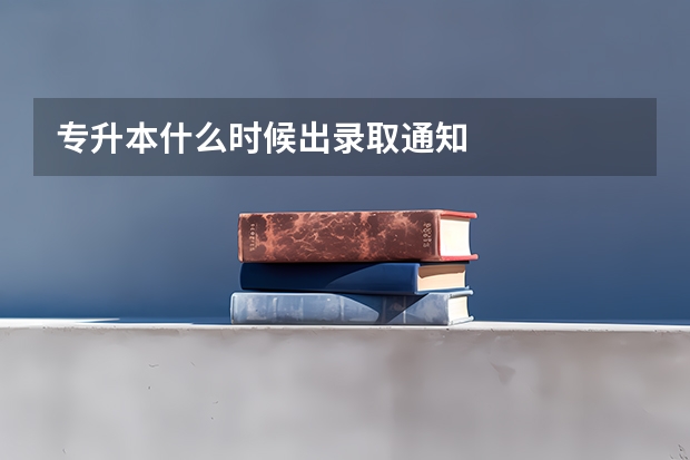 专升本什么时候出录取通知