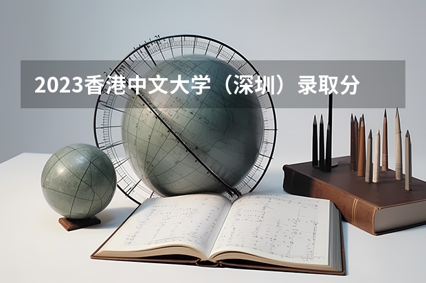 2023香港中文大学（深圳）录取分数线(录取最低分是多少)