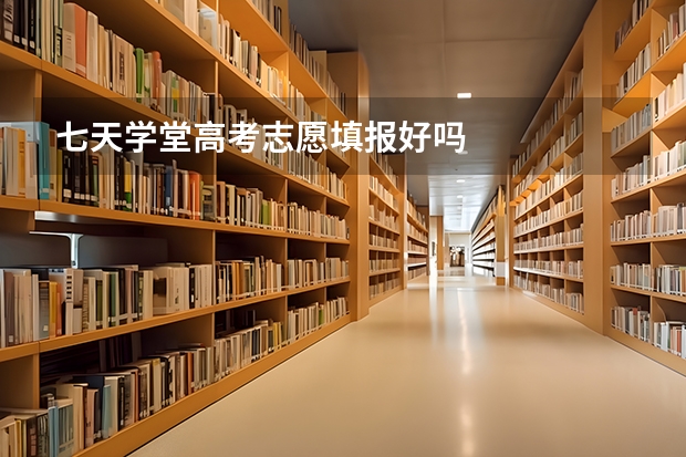 七天学堂高考志愿填报好吗