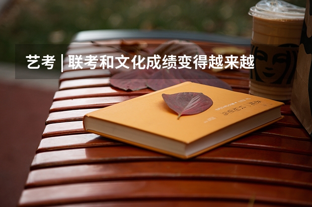 艺考 | 联考和文化成绩变得越来越重要，艺考上大学可不简单（山工艺录取分数线）