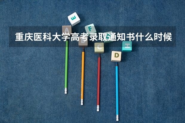 重庆医科大学高考录取通知书什么时候发放,附EMS快递查询方法