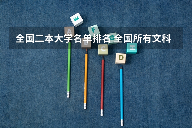 全国二本大学名单排名 全国所有文科二本大学名单